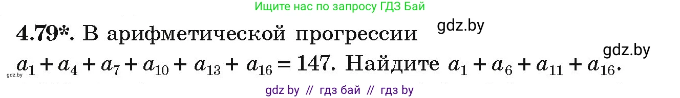 Алгебра, 9 класс Учебник, авторы: Арефьева Ирина Глебовна, Пирютко Ольга Николаевна, издательство Народная асвета, Минск, 2019, голубого цвета, страница 221, номер 4.79, Условие