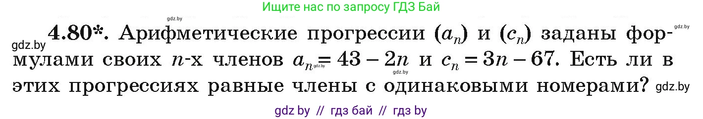Алгебра, 9 класс Учебник, авторы: Арефьева Ирина Глебовна, Пирютко Ольга Николаевна, издательство Народная асвета, Минск, 2019, голубого цвета, страница 221, номер 4.80, Условие