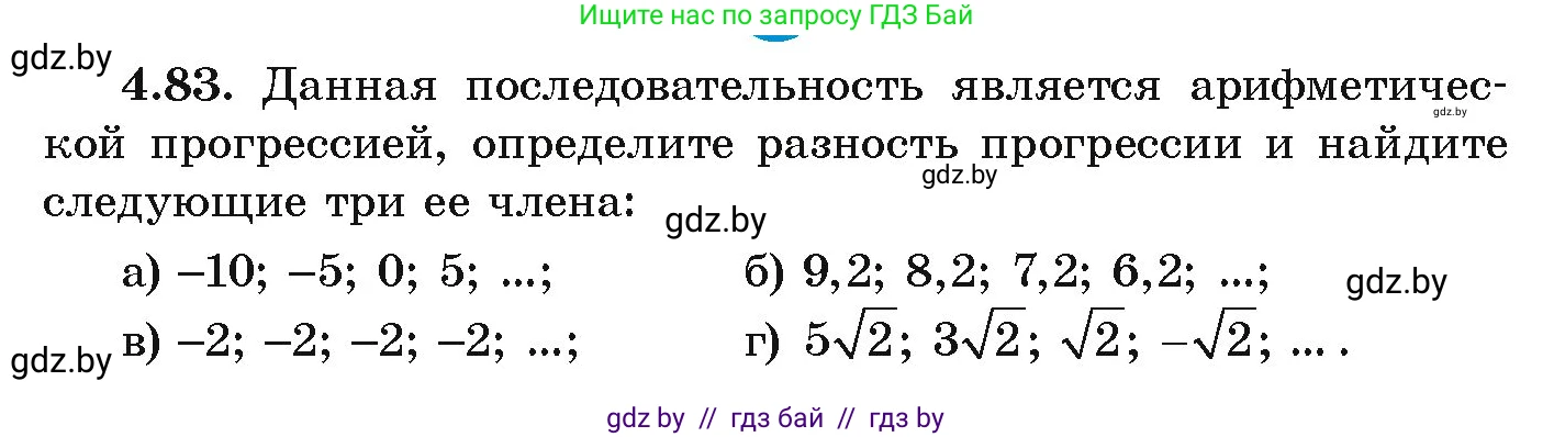 Алгебра, 9 класс Учебник, авторы: Арефьева Ирина Глебовна, Пирютко Ольга Николаевна, издательство Народная асвета, Минск, 2019, голубого цвета, страница 221, номер 4.83, Условие