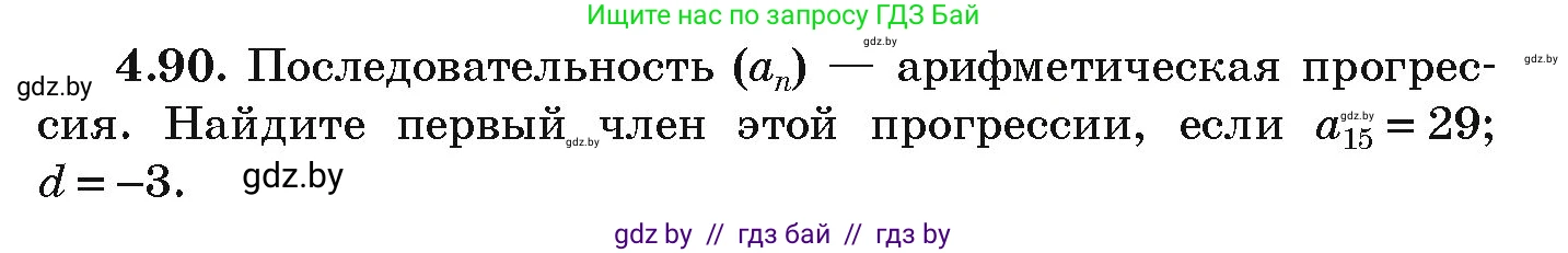 Алгебра, 9 класс Учебник, авторы: Арефьева Ирина Глебовна, Пирютко Ольга Николаевна, издательство Народная асвета, Минск, 2019, голубого цвета, страница 222, номер 4.90, Условие