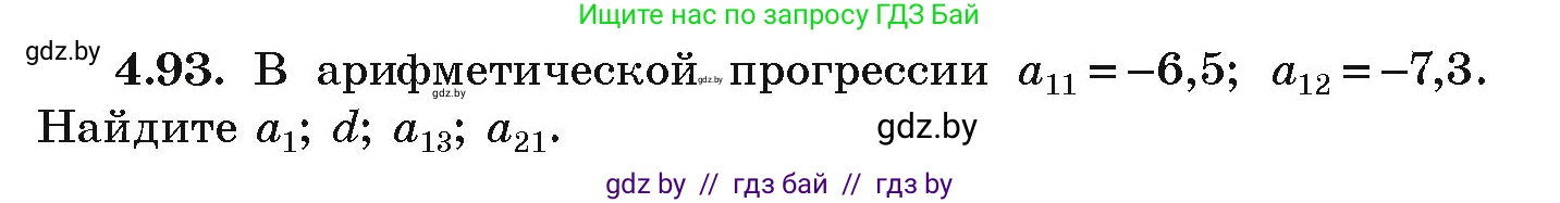 Алгебра, 9 класс Учебник, авторы: Арефьева Ирина Глебовна, Пирютко Ольга Николаевна, издательство Народная асвета, Минск, 2019, голубого цвета, страница 222, номер 4.93, Условие
