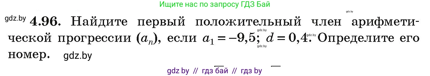 Алгебра, 9 класс Учебник, авторы: Арефьева Ирина Глебовна, Пирютко Ольга Николаевна, издательство Народная асвета, Минск, 2019, голубого цвета, страница 223, номер 4.96, Условие