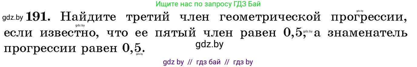 Алгебра, 9 класс Учебник, авторы: Арефьева Ирина Глебовна, Пирютко Ольга Николаевна, издательство Народная асвета, Минск, 2019, голубого цвета, страница 284, номер 191, Условие