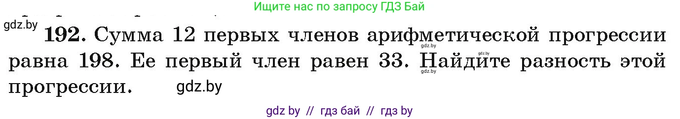 Алгебра, 9 класс Учебник, авторы: Арефьева Ирина Глебовна, Пирютко Ольга Николаевна, издательство Народная асвета, Минск, 2019, голубого цвета, страница 284, номер 192, Условие