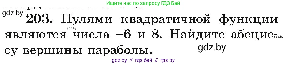 Алгебра, 9 класс Учебник, авторы: Арефьева Ирина Глебовна, Пирютко Ольга Николаевна, издательство Народная асвета, Минск, 2019, голубого цвета, страница 286, номер 203, Условие
