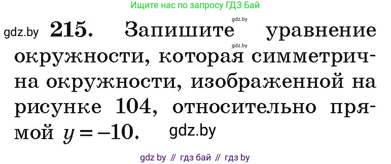 Алгебра, 9 класс Учебник, авторы: Арефьева Ирина Глебовна, Пирютко Ольга Николаевна, издательство Народная асвета, Минск, 2019, голубого цвета, страница 287, номер 215, Условие