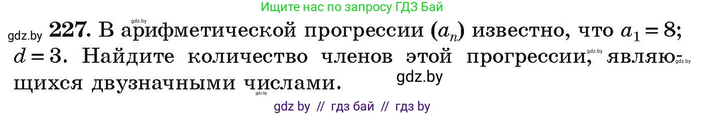 Алгебра, 9 класс Учебник, авторы: Арефьева Ирина Глебовна, Пирютко Ольга Николаевна, издательство Народная асвета, Минск, 2019, голубого цвета, страница 289, номер 227, Условие