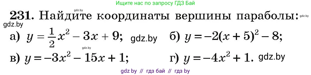 Алгебра, 9 класс Учебник, авторы: Арефьева Ирина Глебовна, Пирютко Ольга Николаевна, издательство Народная асвета, Минск, 2019, голубого цвета, страница 290, номер 231, Условие