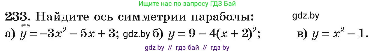 Алгебра, 9 класс Учебник, авторы: Арефьева Ирина Глебовна, Пирютко Ольга Николаевна, издательство Народная асвета, Минск, 2019, голубого цвета, страница 290, номер 233, Условие
