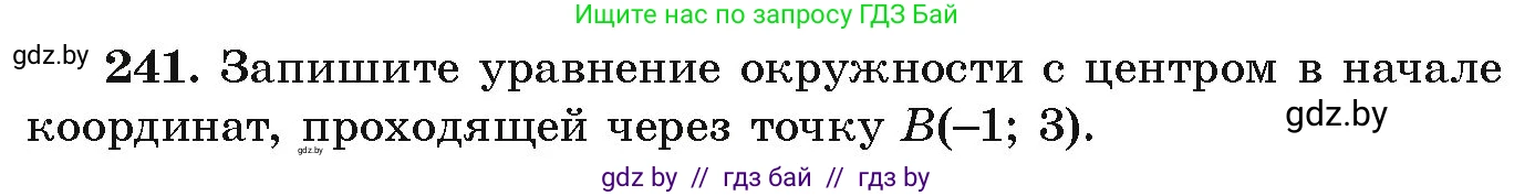 Алгебра, 9 класс Учебник, авторы: Арефьева Ирина Глебовна, Пирютко Ольга Николаевна, издательство Народная асвета, Минск, 2019, голубого цвета, страница 291, номер 241, Условие