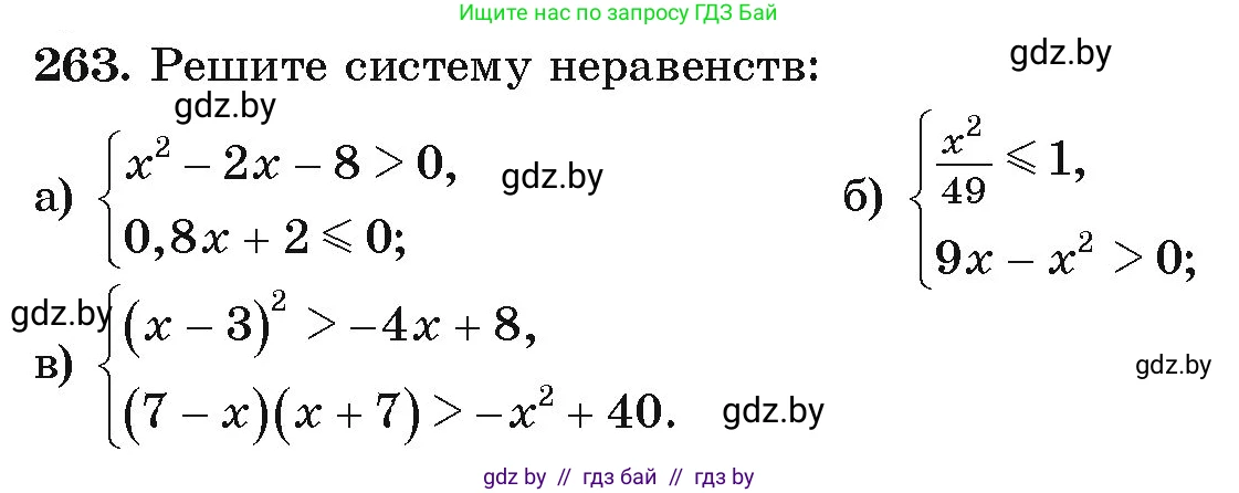 Алгебра, 9 класс Учебник, авторы: Арефьева Ирина Глебовна, Пирютко Ольга Николаевна, издательство Народная асвета, Минск, 2019, голубого цвета, страница 294, номер 263, Условие