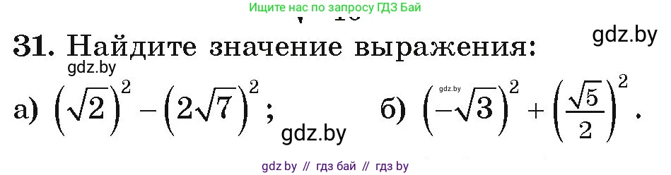Алгебра, 9 класс Учебник, авторы: Арефьева Ирина Глебовна, Пирютко Ольга Николаевна, издательство Народная асвета, Минск, 2019, голубого цвета, страница 268, номер 31, Условие