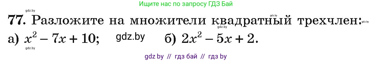 Алгебра, 9 класс Учебник, авторы: Арефьева Ирина Глебовна, Пирютко Ольга Николаевна, издательство Народная асвета, Минск, 2019, голубого цвета, страница 272, номер 77, Условие