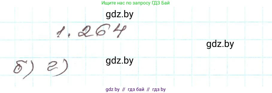Алгебра, 9 класс Учебник, авторы: Арефьева Ирина Глебовна, Пирютко Ольга Николаевна, издательство Народная асвета, Минск, 2019, голубого цвета, страница 71, номер 1.264, Решение