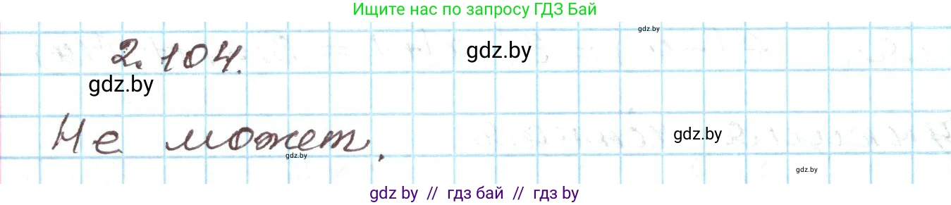 Алгебра, 9 класс Учебник, авторы: Арефьева Ирина Глебовна, Пирютко Ольга Николаевна, издательство Народная асвета, Минск, 2019, голубого цвета, страница 114, номер 2.104, Решение