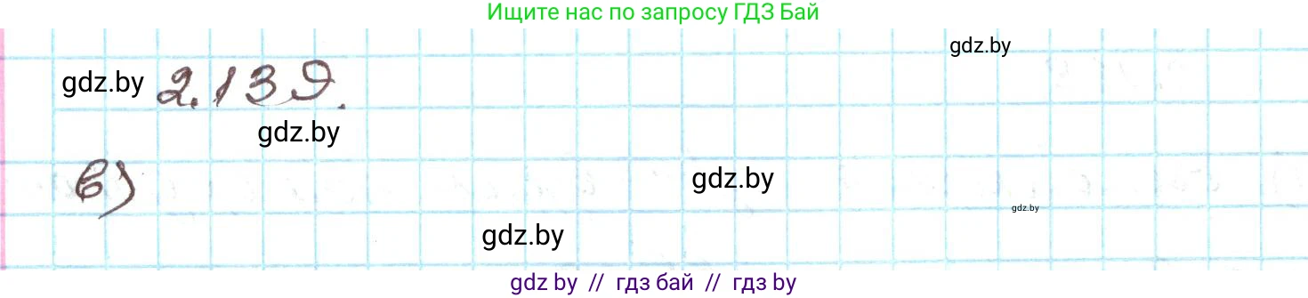 Алгебра, 9 класс Учебник, авторы: Арефьева Ирина Глебовна, Пирютко Ольга Николаевна, издательство Народная асвета, Минск, 2019, голубого цвета, страница 126, номер 2.139, Решение
