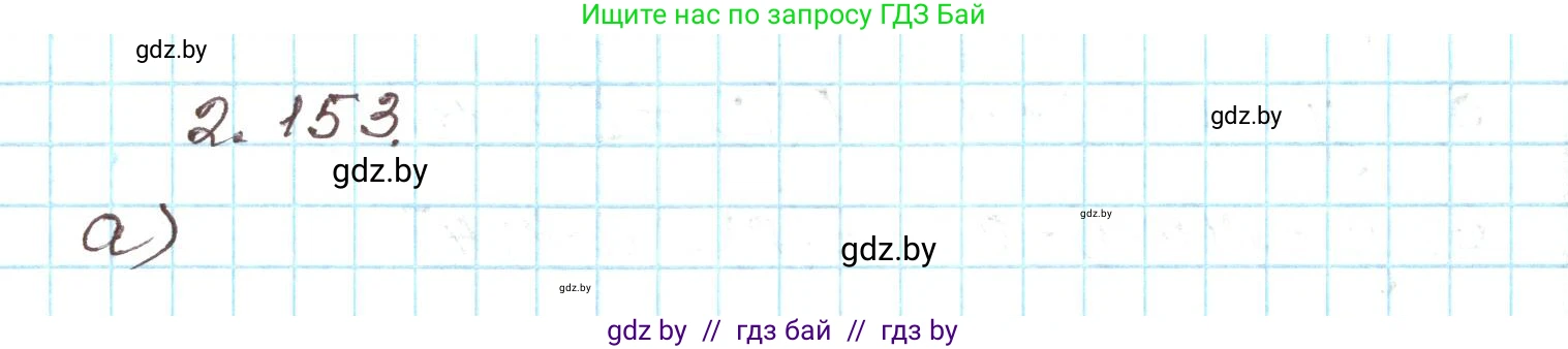 Алгебра, 9 класс Учебник, авторы: Арефьева Ирина Глебовна, Пирютко Ольга Николаевна, издательство Народная асвета, Минск, 2019, голубого цвета, страница 129, номер 2.153, Решение