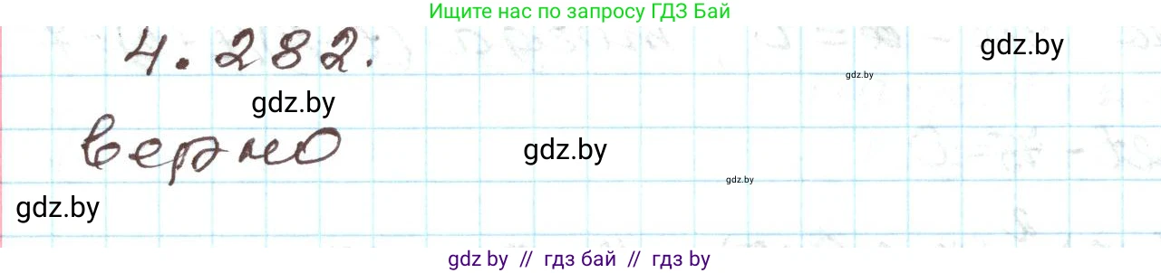 Алгебра, 9 класс Учебник, авторы: Арефьева Ирина Глебовна, Пирютко Ольга Николаевна, издательство Народная асвета, Минск, 2019, голубого цвета, страница 254, номер 4.282, Решение