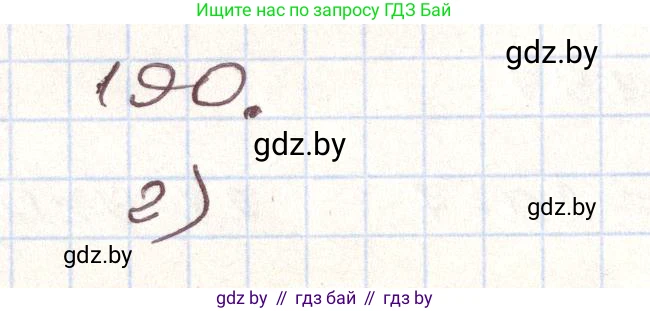 Алгебра, 9 класс Учебник, авторы: Арефьева Ирина Глебовна, Пирютко Ольга Николаевна, издательство Народная асвета, Минск, 2019, голубого цвета, страница 284, номер 190, Решение