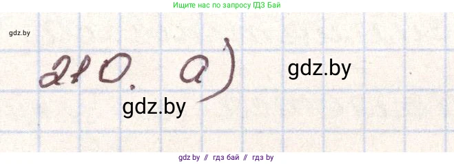 Алгебра, 9 класс Учебник, авторы: Арефьева Ирина Глебовна, Пирютко Ольга Николаевна, издательство Народная асвета, Минск, 2019, голубого цвета, страница 287, номер 210, Решение