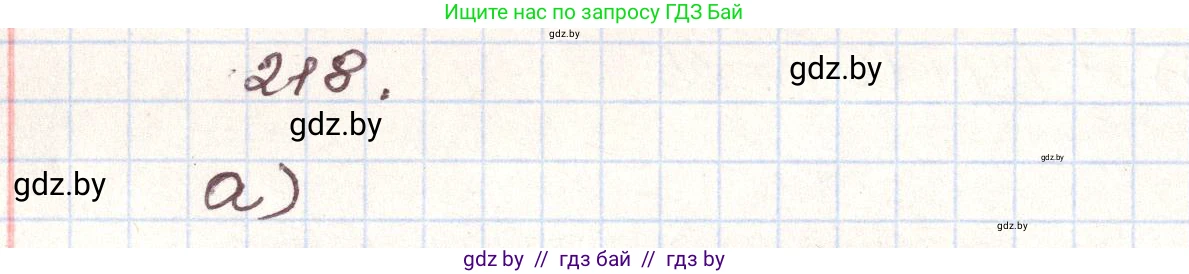 Алгебра, 9 класс Учебник, авторы: Арефьева Ирина Глебовна, Пирютко Ольга Николаевна, издательство Народная асвета, Минск, 2019, голубого цвета, страница 288, номер 218, Решение