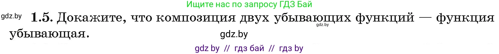 Алгебра, 10 класс Сборник задач, авторы: Арефьева Ирина Глебовна, Пирютко Ольга Николаевна, издательство Народная асвета, Минск, 2020, белого цвета, страница 5, номер 1.5, Условие