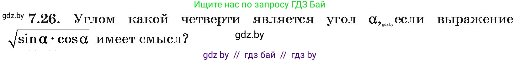 Алгебра, 10 класс Сборник задач, авторы: Арефьева Ирина Глебовна, Пирютко Ольга Николаевна, издательство Народная асвета, Минск, 2020, белого цвета, страница 41, номер 7.26, Условие