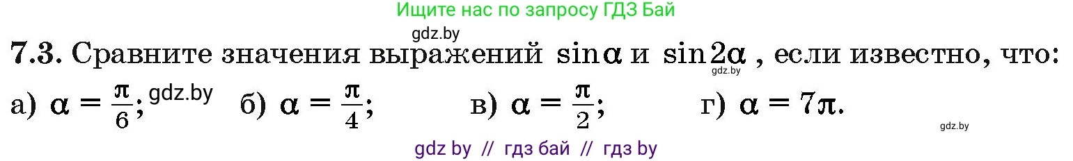 Алгебра, 10 класс Сборник задач, авторы: Арефьева Ирина Глебовна, Пирютко Ольга Николаевна, издательство Народная асвета, Минск, 2020, белого цвета, страница 39, номер 7.3, Условие