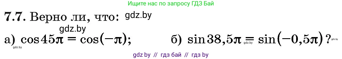 Алгебра, 10 класс Сборник задач, авторы: Арефьева Ирина Глебовна, Пирютко Ольга Николаевна, издательство Народная асвета, Минск, 2020, белого цвета, страница 39, номер 7.7, Условие
