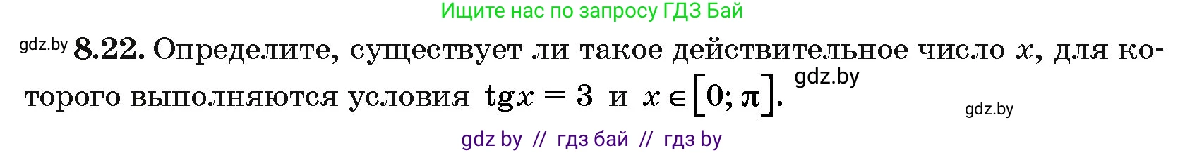 Алгебра, 10 класс Сборник задач, авторы: Арефьева Ирина Глебовна, Пирютко Ольга Николаевна, издательство Народная асвета, Минск, 2020, белого цвета, страница 44, номер 8.22, Условие