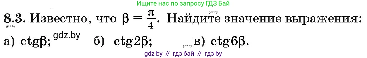 Алгебра, 10 класс Сборник задач, авторы: Арефьева Ирина Глебовна, Пирютко Ольга Николаевна, издательство Народная асвета, Минск, 2020, белого цвета, страница 43, номер 8.3, Условие