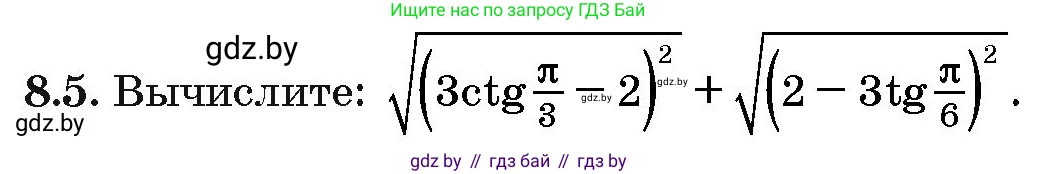 Алгебра, 10 класс Сборник задач, авторы: Арефьева Ирина Глебовна, Пирютко Ольга Николаевна, издательство Народная асвета, Минск, 2020, белого цвета, страница 43, номер 8.5, Условие