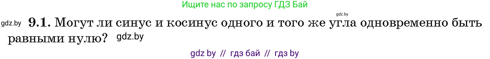 Алгебра, 10 класс Сборник задач, авторы: Арефьева Ирина Глебовна, Пирютко Ольга Николаевна, издательство Народная асвета, Минск, 2020, белого цвета, страница 46, номер 9.1, Условие