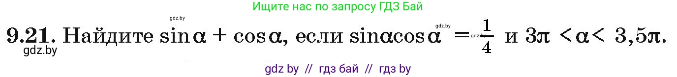 Алгебра, 10 класс Сборник задач, авторы: Арефьева Ирина Глебовна, Пирютко Ольга Николаевна, издательство Народная асвета, Минск, 2020, белого цвета, страница 47, номер 9.21, Условие