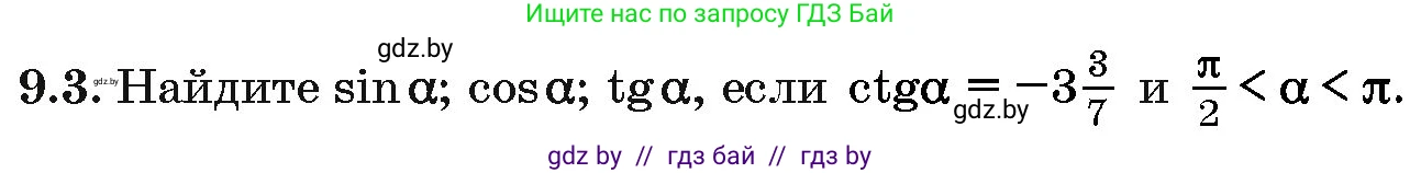 Алгебра, 10 класс Сборник задач, авторы: Арефьева Ирина Глебовна, Пирютко Ольга Николаевна, издательство Народная асвета, Минск, 2020, белого цвета, страница 46, номер 9.3, Условие