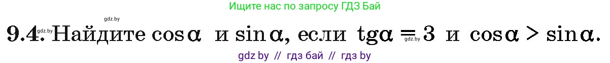 Алгебра, 10 класс Сборник задач, авторы: Арефьева Ирина Глебовна, Пирютко Ольга Николаевна, издательство Народная асвета, Минск, 2020, белого цвета, страница 46, номер 9.4, Условие