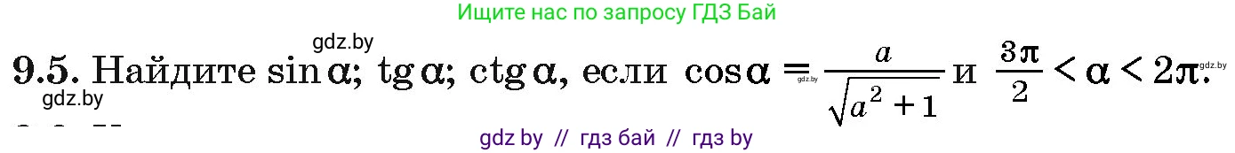 Алгебра, 10 класс Сборник задач, авторы: Арефьева Ирина Глебовна, Пирютко Ольга Николаевна, издательство Народная асвета, Минск, 2020, белого цвета, страница 46, номер 9.5, Условие