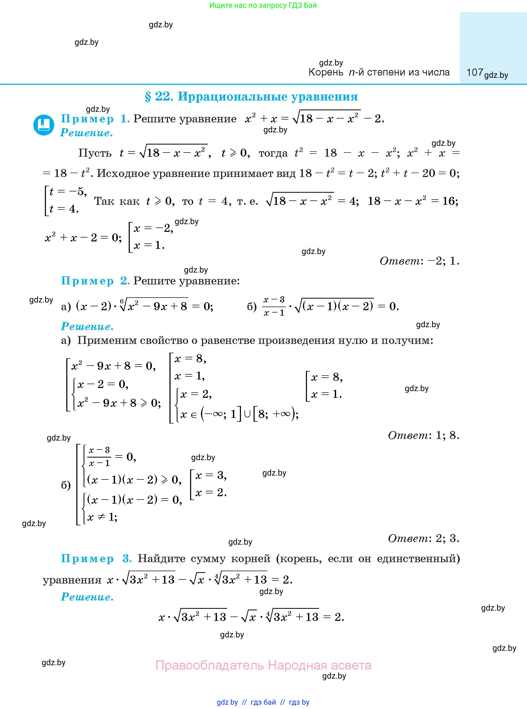 Алгебра, 10 класс Сборник задач, авторы: Арефьева Ирина Глебовна, Пирютко Ольга Николаевна, издательство Народная асвета, Минск, 2020, белого цвета, страница 107