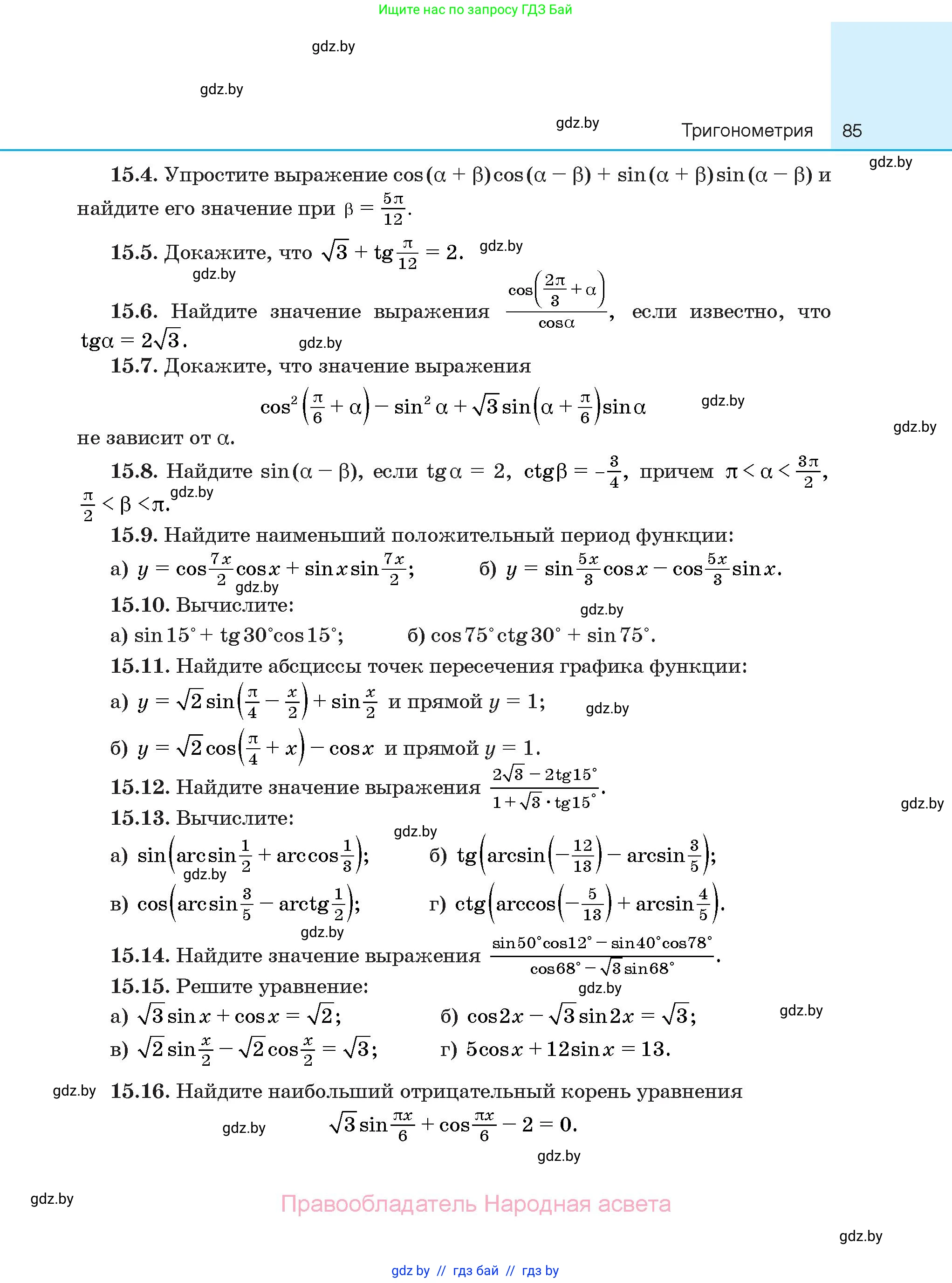 Алгебра, 10 класс Сборник задач, авторы: Арефьева Ирина Глебовна, Пирютко Ольга Николаевна, издательство Народная асвета, Минск, 2020, белого цвета, страница 85