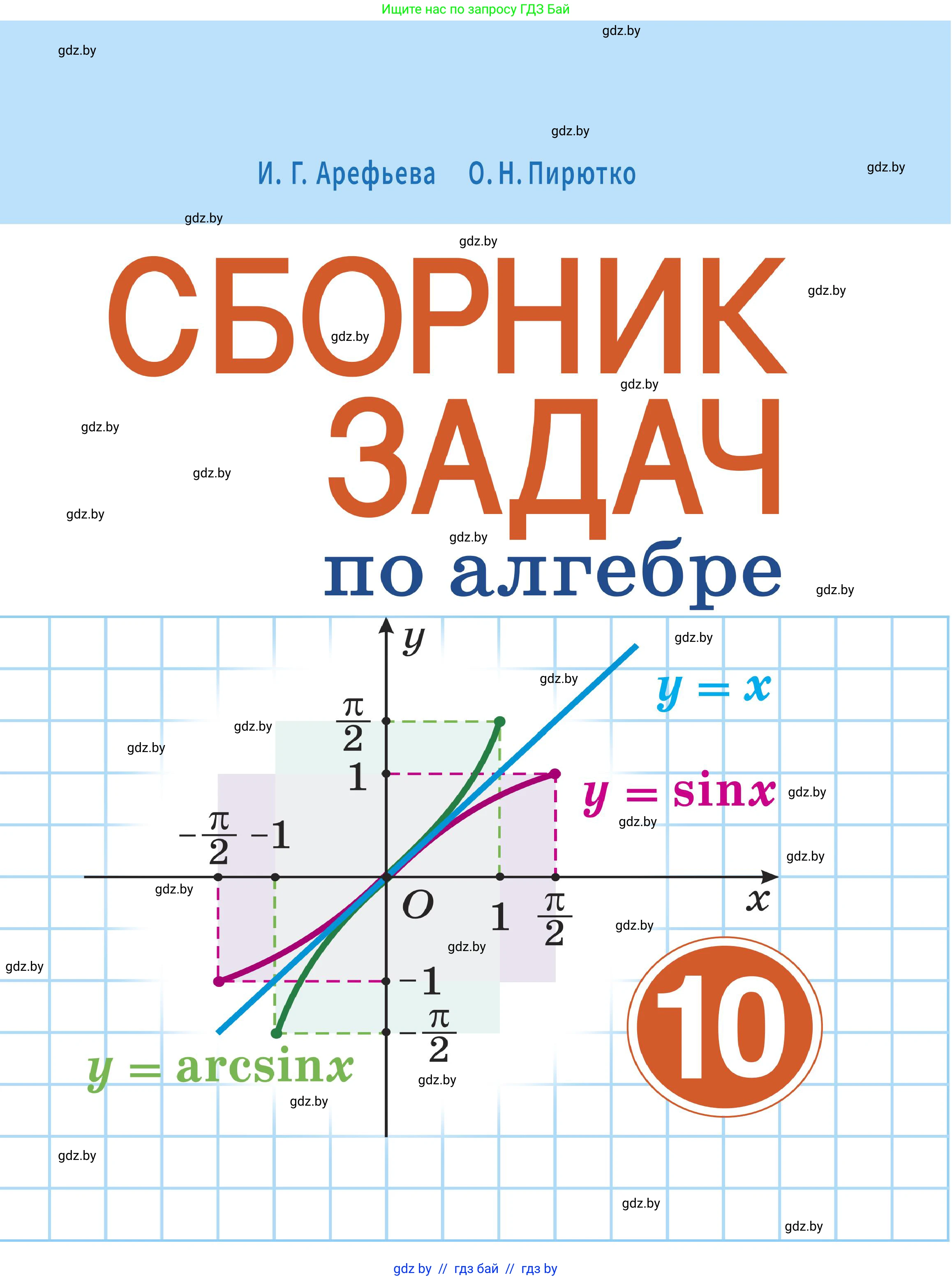 Алгебра, 10 класс Сборник задач, авторы: Арефьева Ирина Глебовна, Пирютко Ольга Николаевна, издательство Народная асвета, Минск, 2020, белого цвета, 