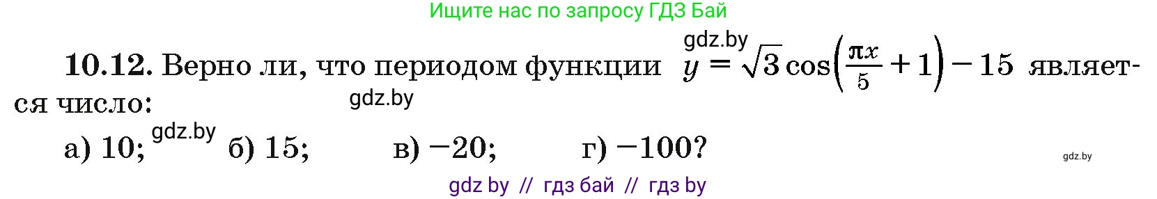 Алгебра, 10 класс Сборник задач, авторы: Арефьева Ирина Глебовна, Пирютко Ольга Николаевна, издательство Народная асвета, Минск, 2020, белого цвета, страница 52, номер 10.12, Условие