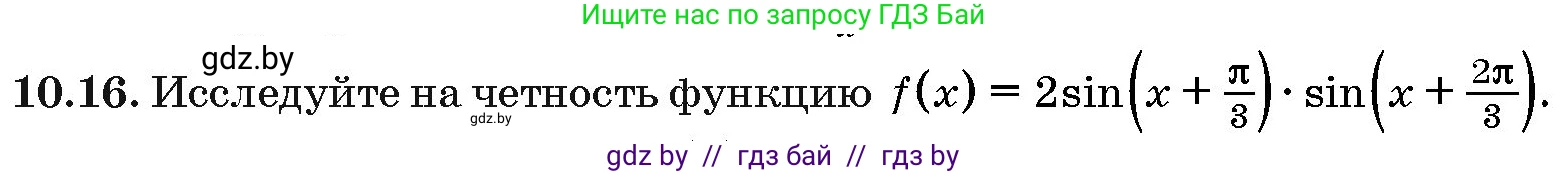 Алгебра, 10 класс Сборник задач, авторы: Арефьева Ирина Глебовна, Пирютко Ольга Николаевна, издательство Народная асвета, Минск, 2020, белого цвета, страница 52, номер 10.16, Условие