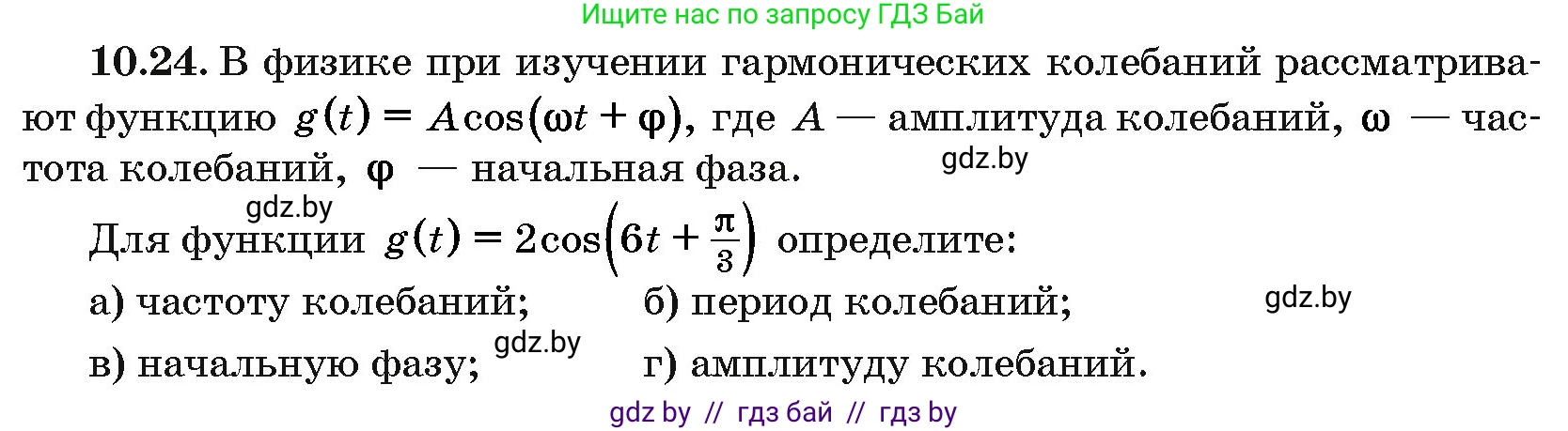 Алгебра, 10 класс Сборник задач, авторы: Арефьева Ирина Глебовна, Пирютко Ольга Николаевна, издательство Народная асвета, Минск, 2020, белого цвета, страница 53, номер 10.24, Условие