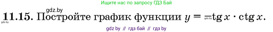 Алгебра, 10 класс Сборник задач, авторы: Арефьева Ирина Глебовна, Пирютко Ольга Николаевна, издательство Народная асвета, Минск, 2020, белого цвета, страница 57, номер 11.15, Условие