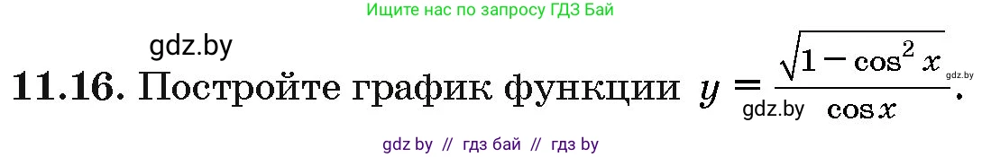 Алгебра, 10 класс Сборник задач, авторы: Арефьева Ирина Глебовна, Пирютко Ольга Николаевна, издательство Народная асвета, Минск, 2020, белого цвета, страница 57, номер 11.16, Условие