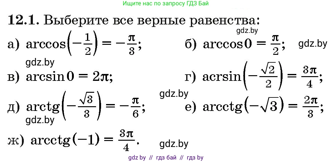 Алгебра, 10 класс Сборник задач, авторы: Арефьева Ирина Глебовна, Пирютко Ольга Николаевна, издательство Народная асвета, Минск, 2020, белого цвета, страница 62, номер 12.1, Условие