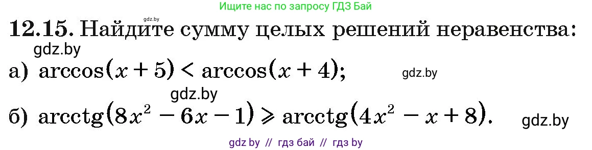 Алгебра, 10 класс Сборник задач, авторы: Арефьева Ирина Глебовна, Пирютко Ольга Николаевна, издательство Народная асвета, Минск, 2020, белого цвета, страница 64, номер 12.15, Условие