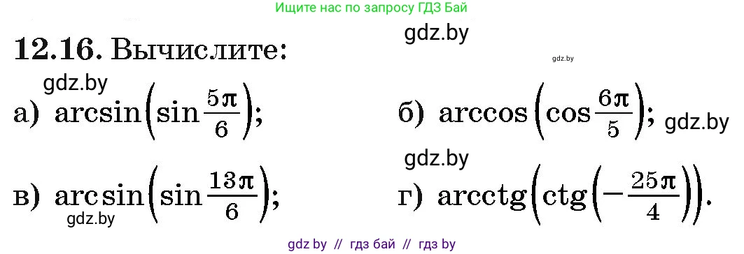 Алгебра, 10 класс Сборник задач, авторы: Арефьева Ирина Глебовна, Пирютко Ольга Николаевна, издательство Народная асвета, Минск, 2020, белого цвета, страница 64, номер 12.16, Условие