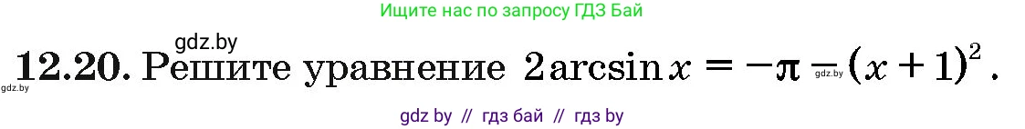 Алгебра, 10 класс Сборник задач, авторы: Арефьева Ирина Глебовна, Пирютко Ольга Николаевна, издательство Народная асвета, Минск, 2020, белого цвета, страница 64, номер 12.20, Условие