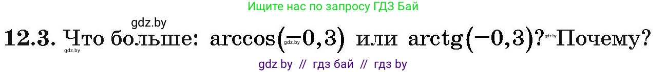 Алгебра, 10 класс Сборник задач, авторы: Арефьева Ирина Глебовна, Пирютко Ольга Николаевна, издательство Народная асвета, Минск, 2020, белого цвета, страница 62, номер 12.3, Условие